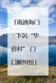 南通海门：下沉“华侨村” 门口解纠纷