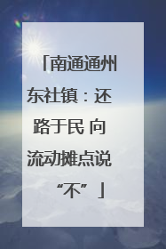 南通通州东社镇：还路于民 向流动摊点说“不”
