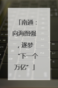 南通：向海图强，逐梦 “下一个万亿”