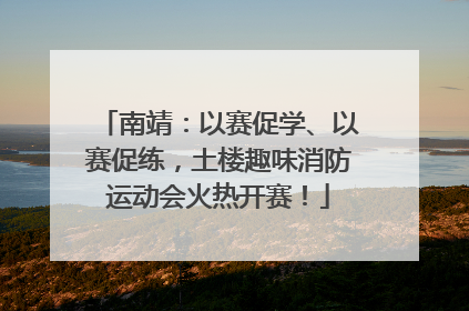 南靖：以赛促学、以赛促练，土楼趣味消防运动会火热开赛！