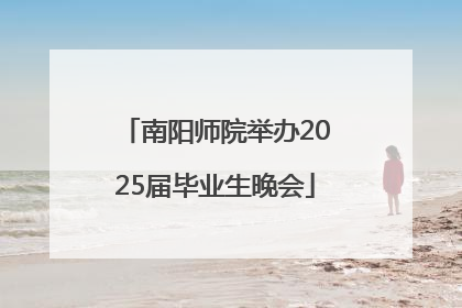 南阳师院举办2025届毕业生晚会