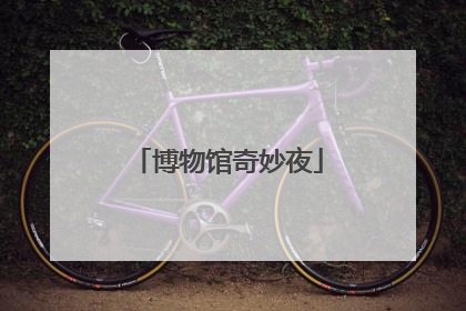 博物馆奇妙夜