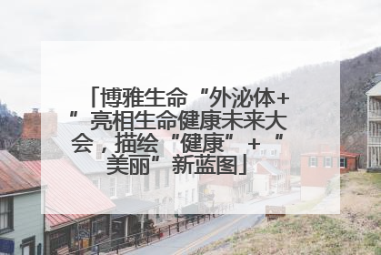 博雅生命“外泌体+”亮相生命健康未来大会，描绘“健康”+“美丽”新蓝图