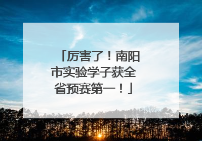 厉害了！南阳市实验学子获全省预赛第一！