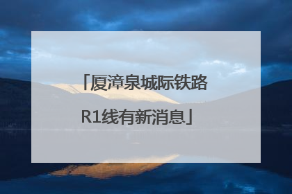 厦漳泉城际铁路R1线有新消息