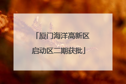 厦门海洋高新区启动区二期获批