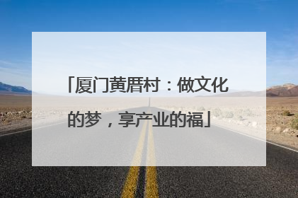 厦门黄厝村：做文化的梦，享产业的福