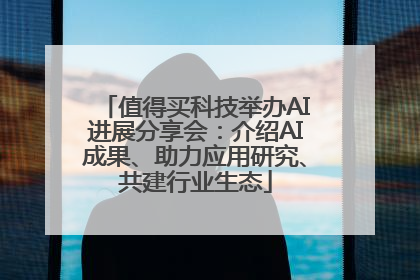 值得买科技举办AI进展分享会：介绍AI成果、助力应用研究、共建行业生态