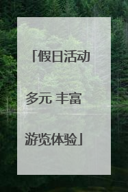 假日活动多元 丰富游览体验