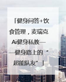 健身问答+饮食管理，麦瑞克Ai健身私教——健身路上的“超能队友”