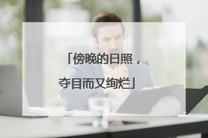 傍晚的日照，夺目而又绚烂