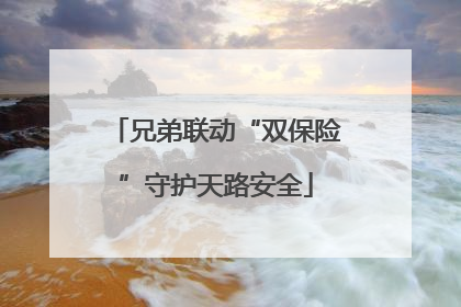 兄弟联动“双保险”守护天路安全