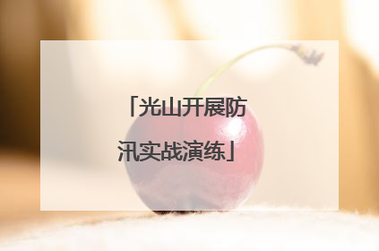 光山开展防汛实战演练