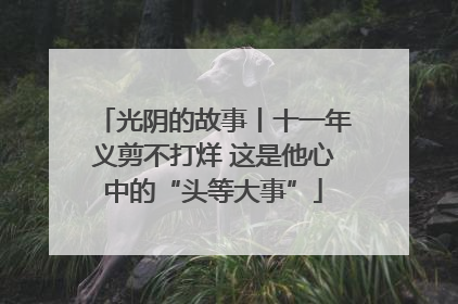 光阴的故事丨十一年义剪不打烊 这是他心中的“头等大事”
