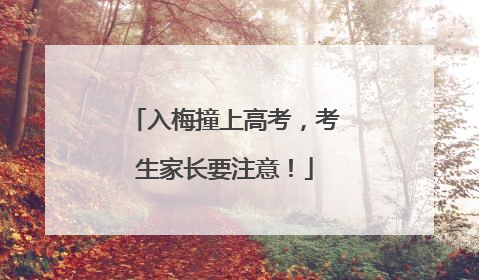 入梅撞上高考，考生家长要注意！