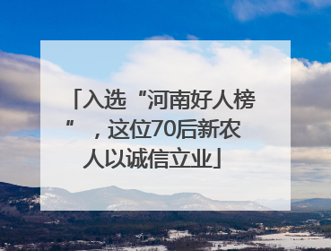 入选“河南好人榜”，这位70后新农人以诚信立业