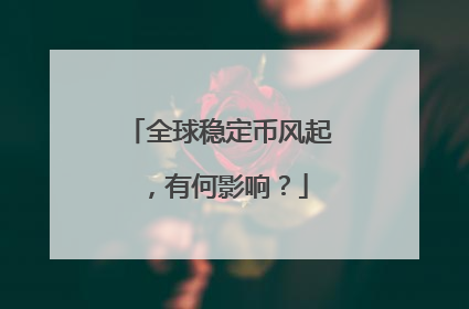 全球稳定币风起，有何影响？