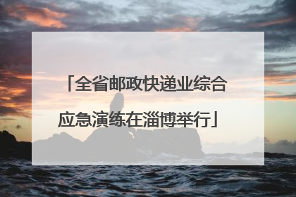 全省邮政快递业综合应急演练在淄博举行