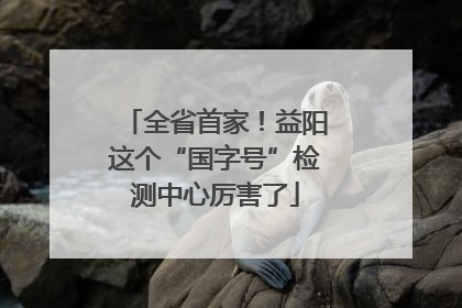 全省首家！益阳这个“国字号”检测中心厉害了