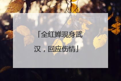 全红婵现身武汉，回应伤情