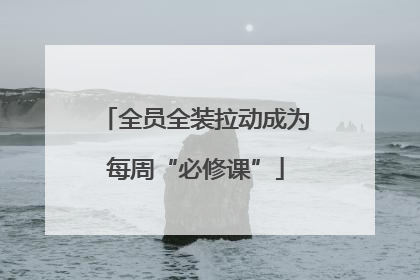 全员全装拉动成为每周“必修课”