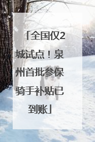 全国仅2城试点！泉州首批参保骑手补贴已到账