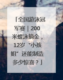 全国游泳冠军赛｜200米蝶泳摘金，12岁“小孩姐”还能制造多少惊喜？