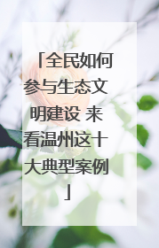 全民如何参与生态文明建设 来看温州这十大典型案例