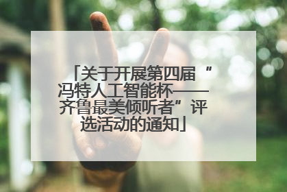 关于开展第四届“冯特人工智能杯——齐鲁最美倾听者”评选活动的通知
