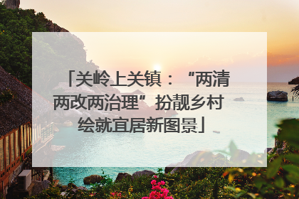 关岭上关镇：“两清两改两治理”扮靓乡村 绘就宜居新图景