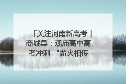 关注河南新高考｜商城县：观庙高中高考冲刺 “薪火相传”助力备考