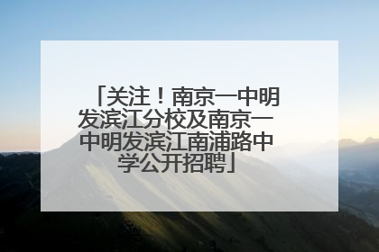 关注！南京一中明发滨江分校及南京一中明发滨江南浦路中学公开招聘