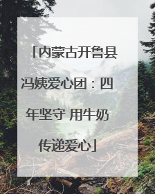 内蒙古开鲁县冯姨爱心团：四年坚守 用牛奶传递爱心