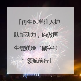 再生医学注入护肤新动力，佰傲再生绽媄娅“械字号”领航前行