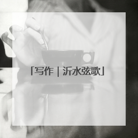 写作｜沂水弦歌