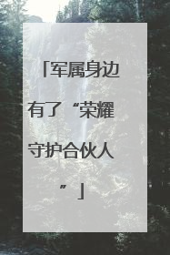 军属身边有了“荣耀守护合伙人”