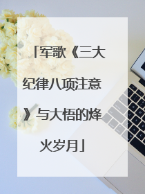 军歌《三大纪律八项注意》与大悟的烽火岁月