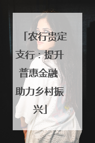 农行贵定支行：提升普惠金融 助力乡村振兴