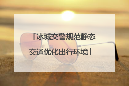 冰城交警规范静态交通优化出行环境
