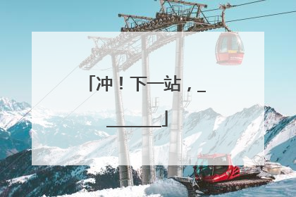 冲！下一站，________