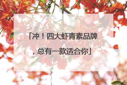 冲！四大虾青素品牌，总有一款适合你