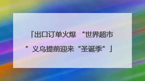 出口订单火爆 “世界超市”义乌提前迎来“圣诞季”