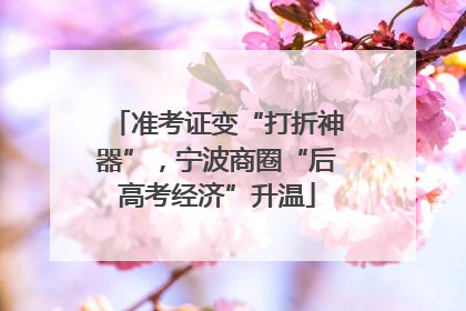 准考证变“打折神器”，宁波商圈“后高考经济”升温