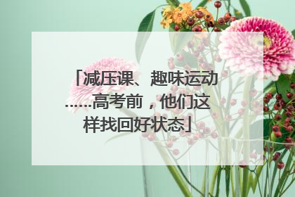 减压课、趣味运动……高考前，他们这样找回好状态