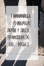 刚刚确认：今晚再次加强！浙江多地景区关闭、停运