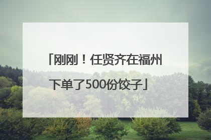 刚刚！任贤齐在福州下单了500份饺子