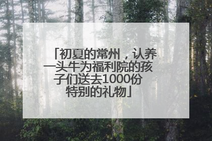 初夏的常州，认养一头牛为福利院的孩子们送去1000份特别的礼物