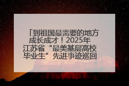 到祖国最需要的地方成长成才！2025年江苏省“最美基层高校毕业生”先进事迹巡回宣讲会在宁启动