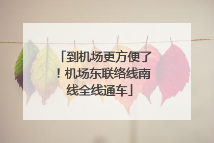 到机场更方便了！机场东联络线南线全线通车