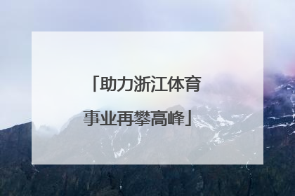 助力浙江体育事业再攀高峰